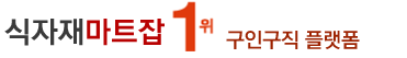 식자재마트잡